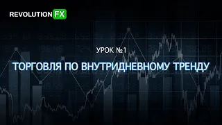 Дейтрейдинг Урок №1 - Стратегия торговли по тренду на 20-40% прибыли в месяц