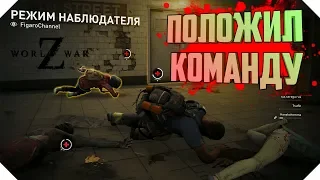 WORLD WAR Z БЕЗУМИЕ | ПОЛОЖИЛ КОМАНДУ В WORLD WAR Z