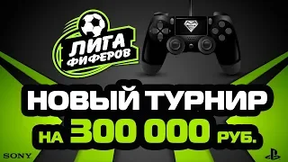 ЛИГА ФИФЕРОВ // МОИ ПРОГНОЗЫ И СОСТАВ