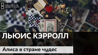 Льюис Кэрролл "Алиса в стране чудес" 6+ / Буктрейлер