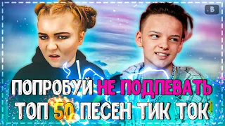 ПОПРОБУЙ НЕ ПОДПЕВАТЬ ЧЕЛЛЕНДЖ! | ХИТЫ 2020 | ТОП 50 ПЕСЕН TIK TOK! | ТРЕНДЫ 2020!❤️