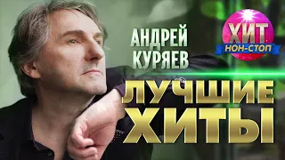 Андрей Куряев  - Лучшие Хиты