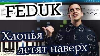 FEDUK - Хлопья летят наверх (на пианино Synthesia cover) Ноты и MIDI