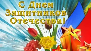 23 ФЕВРАЛЯ✨ КЛАССНОЕ ПОЗДРАВЛЕНИЕ С ДНЁМ ЗАЩИТНИКА ОТЕЧЕСТВА!