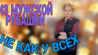 И снова о мужской рубашке.