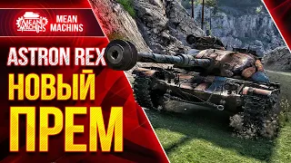 Три отметки на ASTRON Rex ● 30.09.21 ● Что за Новый прем и как играть?