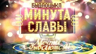 Быдлоцыкл - Минута Славы