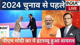 PM Modi Interview LIVE: 2024 चुनाव से पहले पीएम मोदी का ये इंटरव्यू हुआ वायरल | Rajat Sharma |