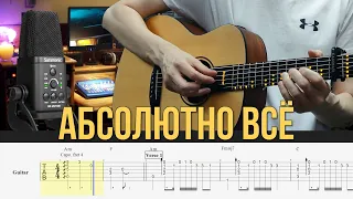 Мот ft. Бьянка – Абсолютно всё. Табы для гитары