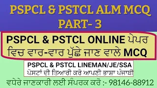 PSPCL ਅਤੇ PSTCL ਪਿੱਛਲੇ online ਪੇਪਰਾਂ ਵਿੱਚ ਪੁੱਛੇ ਗਏ MCQ PART -3