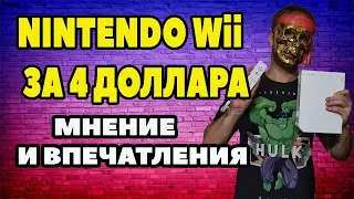 КУПИЛ NINTENDO Wii ЗА 4$. МНЕНИЕ И ОЩУЩЕНИЯ ОТ КОНСОЛИ