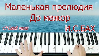 #Bach Bach a little prelude c major Бах Маленькая Прелюдия Полный РАЗБОР +НОТЫ