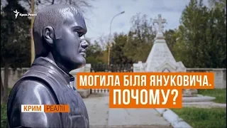 Де насправді похований Янукович-молодший? | Крим.Реалії