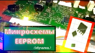 Микросхемы епром (eeprom) в автомобильных блоках управления. Виды. Как найти. Чем работать.