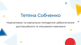 Нормативне та навчально-методичне забезпечення дистанційного та змішаного навчання