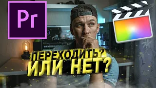 Не переходи с Premiere Pro на Final Cut пока не посмотришь это видео.