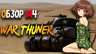 💥Обзор короткоствольных шерманов || War Thunder || Обзор M4, M4A1, M4A2!!!