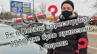 Як в Польщі зареєструвати автомобіль який був привезений з Німеччини? Як оплатити акциз?