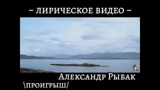 Александр Рыбак - "Roll With The Wind" - лирическое видео