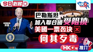 【HKG報推介‧今日必睇】巴勒斯坦加入聯合國受阻撓 美國一票否決 何其歹毒