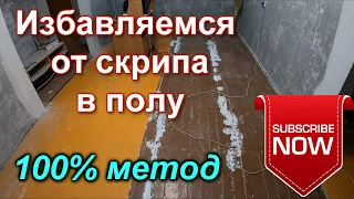 Скрипит пол? Как избавиться от скрипа! Самый простой и дешёвый способ!