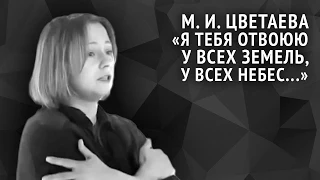 Марина Цветаева. Я тебя отвоюю у всех земель, у всех небес...