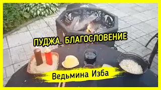 ПУДЖА. БЛАГОСЛОВЕНИЕ. ДЛЯ ВСЕХ. ВЕДЬМИНА ИЗБА ▶️ МАГИЯ