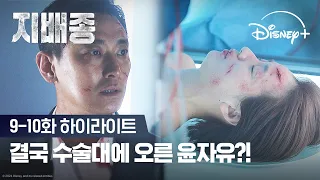 모든 진실이 밝혀진다!ㅣ[지배종] 9-10화 하이라이트ㅣ디즈니+