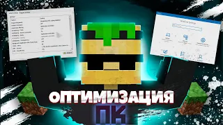 Оптимизация ПК Для Майнкрафт Для Буста Фпс - оптимизация в 2023 году