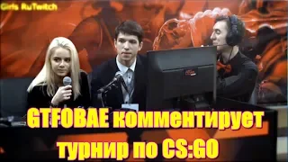 GTFOBAE в Казани комментирует чемпионат CYBERARTCORE по CS GO