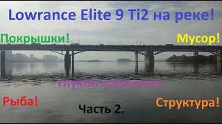 Lowrance Elite Ti2 на реке в черте города. Структура и рыба. Часть 2.