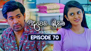 Deweni Inima (දෙවෙනි ඉනිම) | Season 02 | Episode 70 | 12th January 2024