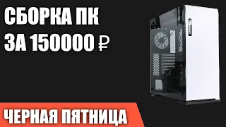 Сборка ПК за 150000 ₽ на Ноябрь 2022 года. ЧЁРНАЯ ПЯТНИЦА Мощный игровой компьютер на Intel&AMD