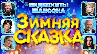 ЗИМНЯЯ СКАЗКА ♠ ВИДЕОХИТЫ ШАНСОНА ♥