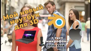 Мой новый ноутбук для 3D в Blender - Lenovo Legion 5 pro 2022 года  + тест микрофона Fifine K658