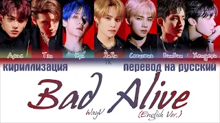 WayV 威神V - 'Bad Alive (English Ver.) [ПЕРЕВОД НА РУССКИЙ/КИРИЛЛИЗАЦИЯ Color Coded Lyrics]