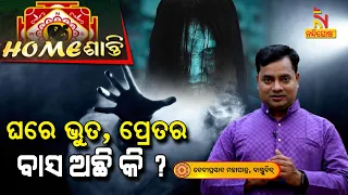 Homeଶାନ୍ତି | Vastu Shastra | କେଉଁ ଲକ୍ଷଣରୁ ଜାଣିବେ ଘରେ ଭୂତ, ପ୍ରେତ ବାସ କରନ୍ତି ବୋଲି ? NandighoshaTV