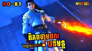 ពិភពថាមពលវេទមន្ត 80-81 | Perfect World 80-81 | សម្រាយរឿង Anime