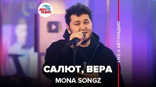 Mona Songz - Салют, Вера (LIVE @ Авторадио)