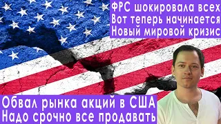 Обвал рынка акций США срочно все продаем прогноз курса доллара евро рубля валюты на сентябрь 2022