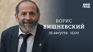 Путин о Пригожине, Умное голосование, Яблоко на выборах / Вишневский: Персонально ваш // 25.08.23