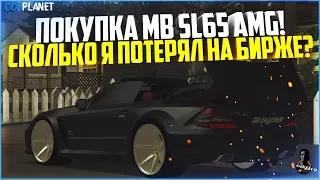 БУДНИ МАЖОРА #62 - ОБНОВЛЕНИЕ 3.5! ПОКУПКА MB SL65 AMG! УШЕЛ ЛИ Я В МИНУС НА БИРЖЕ? - MTA CCDPLANET