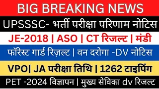 UPSSSC-JE 2018| ASO | मंडी फाइनल रिज़ल्ट| फॉरेस्ट गार्ड/ वन दरोगा DV नोटिस| VPO 5512 JA Exam टाइपिंग