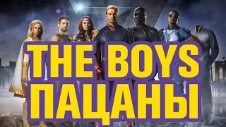 СТОИТ ЛИ СМОТРЕТЬ... СЕРИАЛ THE BOYS//ПАЦАНЫ (2019)