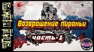 Возвращение пираньи. Книга-8/Часть-1. Серия: "Пиранья"