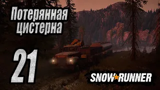 SnowRunner, одиночное прохождение (карьера), #21 Потерянная цистерна