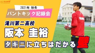 【タキニに立ちはだかる壁】阪本圭裕（滝川第二高校）【2021年 秋冬 パントキック記録会】