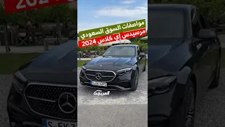 الجديد في مرسيدس إي كلاس الجديدة كلياً 2024