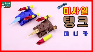 [종이쌤 창작] 미사일이 발사되는 미사일 탱크 미니카접기, Origami Missile Tank