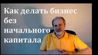 Как делать бизнес без начального капитала